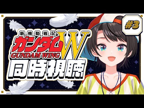 【#3】新機動戦記ガンダムW 同時視聴会【ホロライブ/大空スバル】