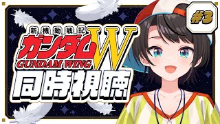 【#3】新機動戦記ガンダムW 同時視聴会【ホロライブ/大空スバル】