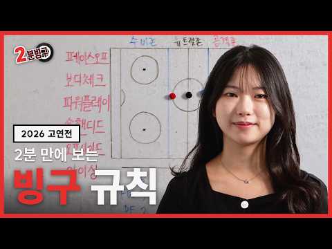 2분 만에 배우는 2026 고연전 빙구 규칙｜2분빙구
