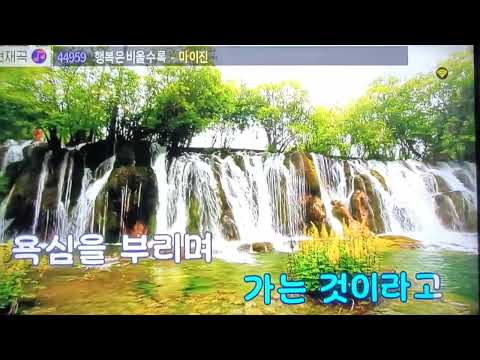 행복은비울수록/ 마이진 /TJ노래방 대부도 (<strong>펜션</strong>)