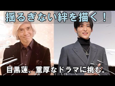 揺るぎない絆と情熱の奔流：目黒蓮、騎手人生に懸ける男を熱演！妻夫木聡、佐藤浩市との豪華共演で贈る、重厚な日曜劇場「〇〇」（仮題）。その舞台裏を徹底解剖！ | メメの輝き