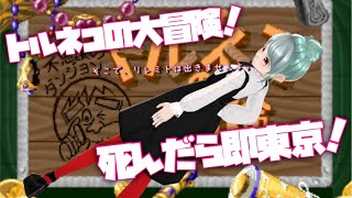 死んだら即東京！トルネコの大冒険！やるから！岡山【しなつひこえんま/vtuber】