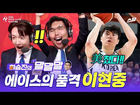 [하승진의 말말말] 결승 진출 견인한 에이스의 품격 | 2026 아시안게임