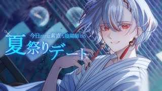 【女性向けボイス】今日だけは素直な陰陽師との夏祭りデート