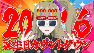 【カウントダウン】誕生日の足音が聞こえる