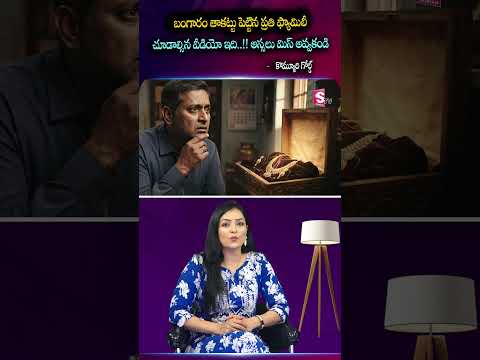Gold Pledge చేసినవాళ్లు ఈ వీడియో అస్సలు Miss అవ్వకండి! #kommurigold #GoldLoan #pledgedgold #ytshorts