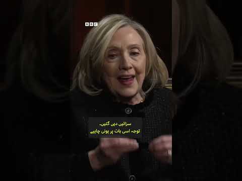 Hillary Clinton asked about Epstein links in BBC interview - BBC URDU