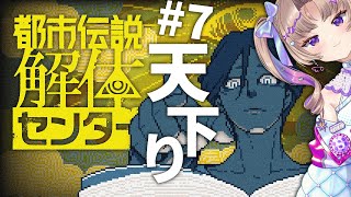 【都市伝説解体センター】#7 天下りってことぉ？【VTuber/Live/実況配信】