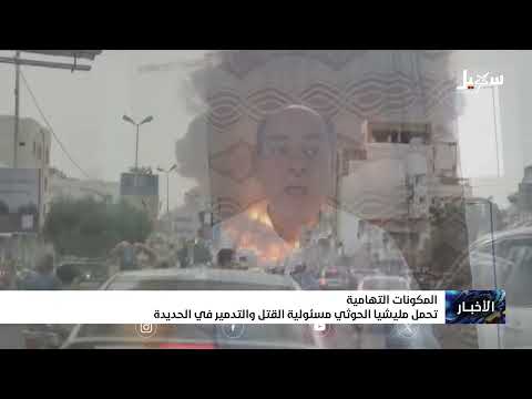 المكونات التهامية تحمل مليشيا إيران الحوثية مسئولية القتل والتدمير في الحديدة
