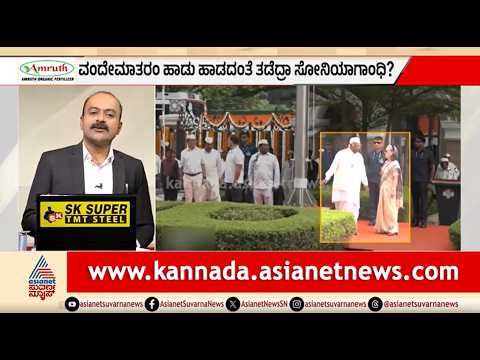 ವಂದೇ ಮಾತರಂ ಗೀತೆಗೆ ಸೋನಿಯಾ ಗಾಂಧಿ ಅವಮಾನ? ಕಾಂಗ್ರೆಸ್ ಭವನದಲ್ಲಿ ನಡೆದಿದ್ದೇನು? | News Hour | Sonia Gandhi