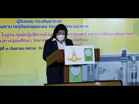 ทอ.-รับมอบนวัตกรรมห้อง-ICU-ควา ทอ.-รับมอบนวัตกรรมห้อง-ICU-ควา