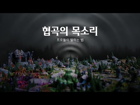 협곡의 목소리 | LCK Documentary