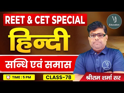 78) REET & CET Spelial | Hindi Classes |  सन्धि एवं समास | Shriram Sharma Sir