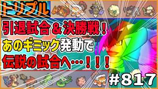 引退試合&決勝戦!?“あのギミック”発動で伝説の試合へ…！！！！！【トリプルバトル　#817】