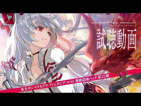 ダンカグDLC15 クロスフェード【東方ダンマクカグラ ファンタジア・ロスト】