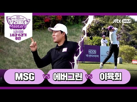 [6회-후반] MSG vs 에버그린 vs 이육회｜넥센·세인트나인 우리동네 마스터스 2025 1차대회 18강 6경기