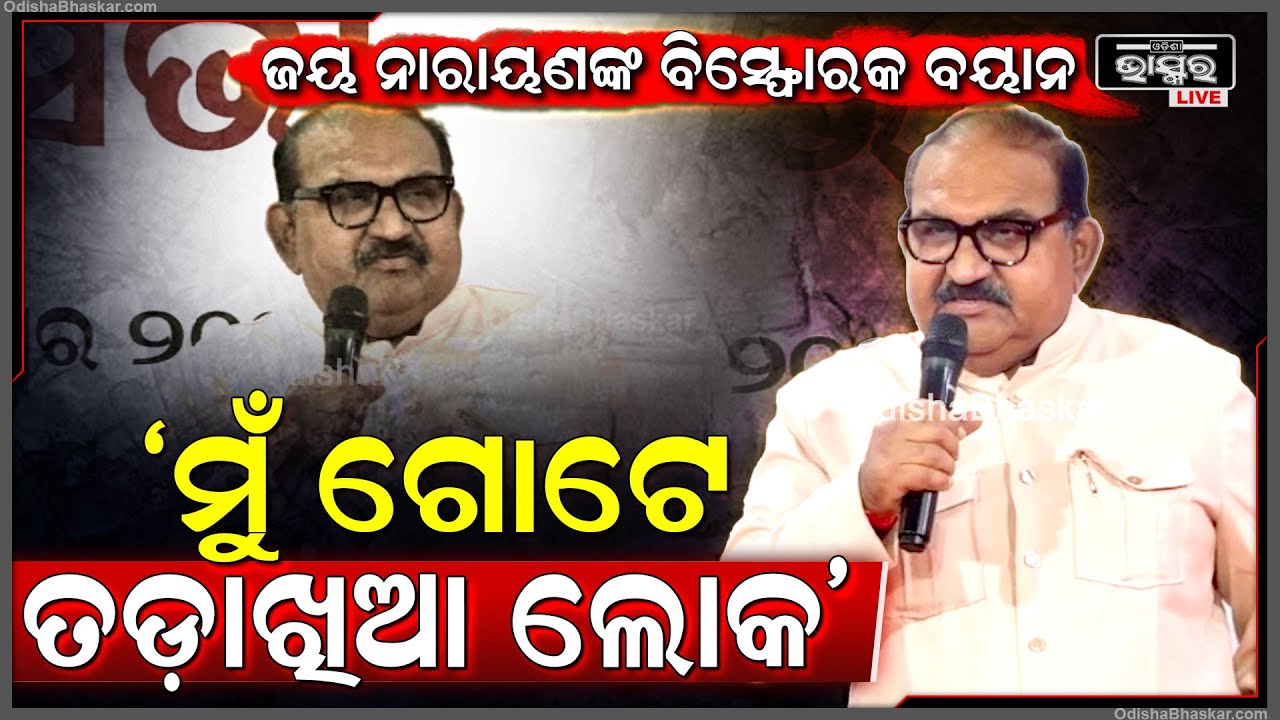 ସମୀର ଦେ'ଙ୍କ ସ୍ମୃତି ସଭାରେ ବିସ୍ଫୋରକ ବୟାନ ଦେଲେ ବିଜେପି ବିଧାୟକ ଜୟ ନାରାୟଣ ମିଶ୍ର BJP MLA Jayanarayan Mishra