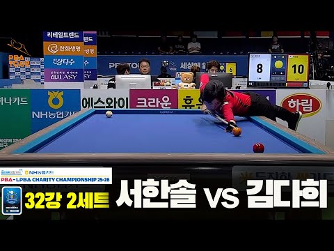 김다희vs서한솔 32강 2세트[올바른생활카드 NH농협카드 LPBA 채리티 챔피언십 25-26]
