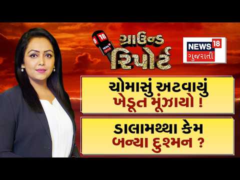 Ground Report | ચોમાસું અટવાયું, ખેડૂત મૂંઝાયો ! | ડાલામથ્થા કેમ બન્યા દુશ્મન ? | Prime Time Show