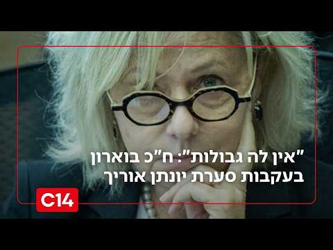 "אין לה גבולות": ח"כ בוארון במתקפה נגד היועמ"שית בעקבות סערת יונתן אוריך