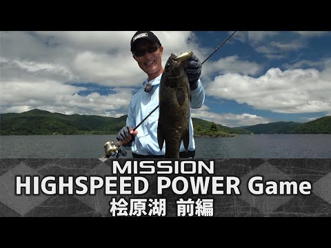 【CROSS MISSION #16】HIGHSPEED POWER Game 桧原湖 前編|特命クロス/黒須和義(1602)
