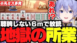 【麻雀】珍しく凡ミスを連発してしまいコメ欄と一緒に困惑するレイード【白雪レイド/切り抜き】