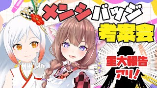 【重大報告アリ】メンバーシップバッジを考える会ッ🐈🐣🎨【新潟Vtuber越後屋ときな】