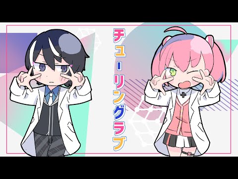 【歌ってみた】チューリングラブ feat.Sou / ナナヲアカリ【晴翔×みりあ】