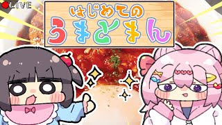 【 食べ食べ配信 】はじめて の うまトマ ん 🍅【 #VTuber 】