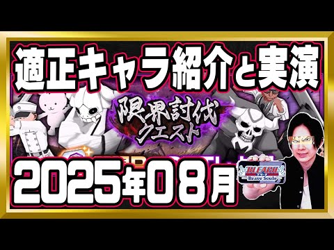 【適正キャラ紹介】「限界討伐クエスト(2025年8月)」攻略【ぬこブレ/ブレソル/Brave Souls/BLEACH/ブリーチ/顔出し/無課金】