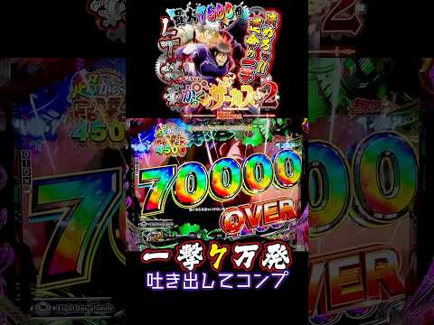 【限界到達】一撃7万発でコンプリートする瞬間!!🥹 eFからくりサーカス2 魔王ver.