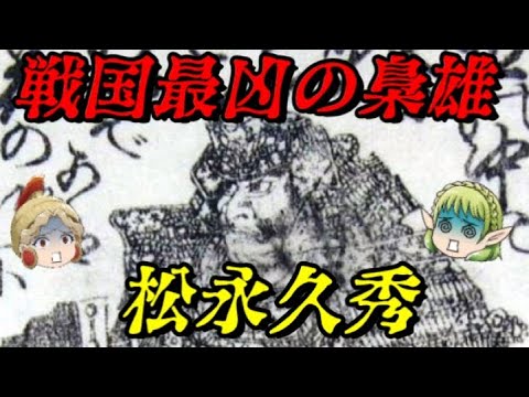 松永弾正久秀　信長さえ裏切った男