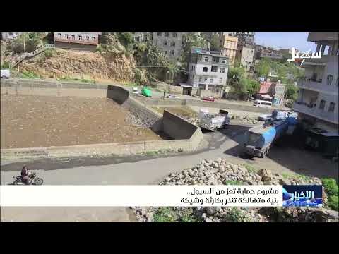 مشروع حماية تعز من السيول بنية متهالكة تنذر بكارثة وشيكة