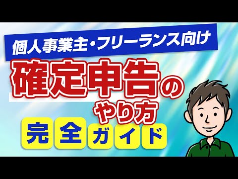 【個人事業主・フリーランス向け】初めての確定申告のやり方完全ガイド