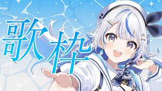 【 歌枠 】10月最初は歌うぞおおお！！！【 汐空なみり 】
