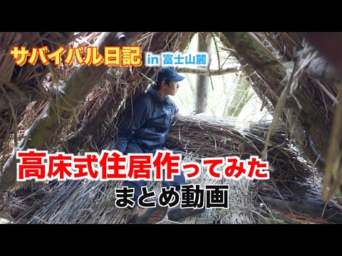 #42【サバイバル日記まとめ】高床式住居作ってみた