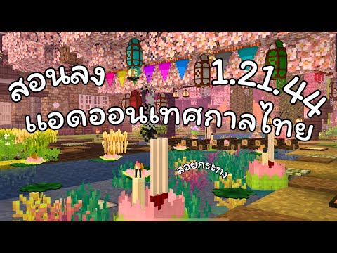 Minecraftสอนลงเเอดออนเทศกาลไท