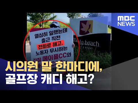 시의원 말 한마디에, 골프장 캐디 해고? (2023.10.23/뉴스데스크/MBC강원영동)