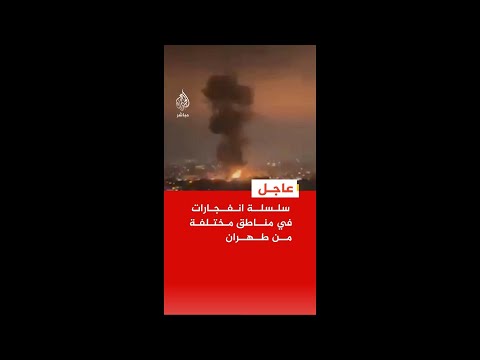 عاجل | وسائل إعلام إيرانية: سلسلة انفجارات في مناطق مختلفة من طهران