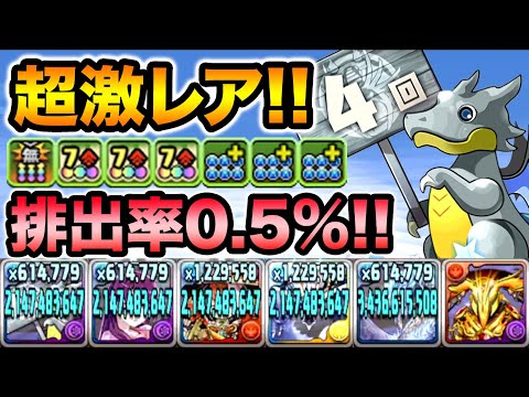 排出率0.5％！入手難易度壊滅級の4連ガチャドラを使ってみた！アメンと組ませて2000倍！！！！！【スー☆パズドラ】