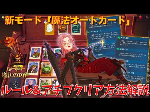 【ハリポタ魔法の覚醒】超ハード...！？新モード「魔法オートカード」ルール&アチブクリア方法解説！！！【ハリー・ポッター：魔法の覚醒】