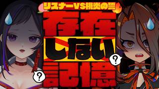 【 視聴者参加型 ￤ 捏造記憶 】あの時の記憶を辿る #桃炎の誓【 #神楽桃  ￤  #戸渡あづま  】