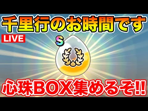 【ドラクエウォーク】6周年千里行2周目開始!! ガンガンBOX集めていくぞぉ～!!【DQW】