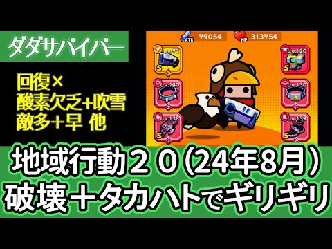 [ダダサバイバー]2024年8月の地域行動２０が難しすぎたので、破壊の力とタカハトコンビで何度も挑んでみました[プレイ動画]