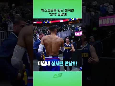 웨스트브룩 만난 한국인 성덕 김맘바