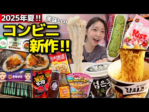 夏、韓国コンビニ新作‼️超綺麗な店内で実食即レビューする!コングクス、キンパ、デザート、パン、ラーメンetc【韓国グルメ】【モッパンvlog】
