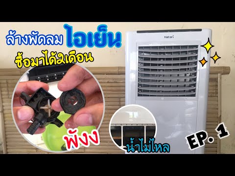 ล้างทำความสะอาดพัดลมไอเย็นEp.1