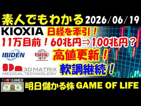 【明日のテンバガー株】キオクシア!11万目前で日経を牽引!時価総額60兆円弱⇒100兆円?TSMC!イビデン!高値更新!フジクラ!S高!スリー・ディー・マトリックス!軟調継続!【20260619】
