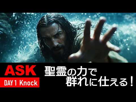 【ASK】DAY1 Knock セッション3「聖霊の力で群れに仕える!」by 木下千尋 牧者