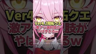 Ver4.2開拓クエストの激アツ選択肢がヤバすぎるwww 【崩壊スターレイル】